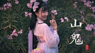 【东儿】赤脚而舞的小花神你见过吗？❤十二花神系列之山鬼❤舒晓黎版翻跳（生日作）