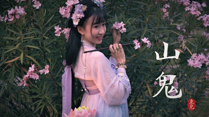 【东儿】赤脚而舞的小花神你见过吗？❤十二花神系列之山鬼❤舒晓黎版翻跳（生日作）