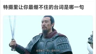 特摄里让你最绷不住的台词是哪一句
