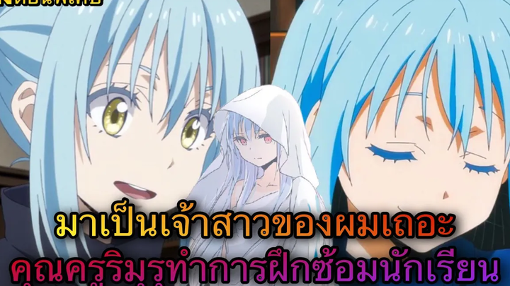 (WNตอนพิเศษเกิดใหม่เป็นสไลม์) มาเป็นเจ้าสาวของผมเถอะ คุณครูริมุรุทำการฝึกนักเรียน