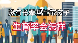 如果没有长辈帮忙带孩子，生育率会怎么样？