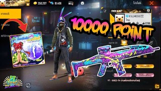 FREE FIRE : HIGHLIGHT 10000 POINT | แจก EMOTE สวัสดีวันนี้เท่านั้น [FFCTH]