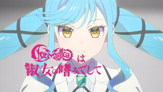 mujica续作淑女摇滚,铃之宫祥子角色PV