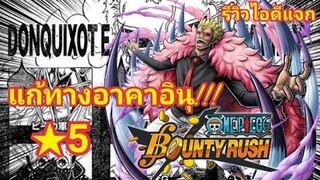 Onepiecebountyrush รีวิวDofamingo★5หมัดฟ้า.. แจกไอดีนี้!!!