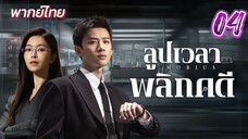 ลูปเวลาพลิกคดี ep04 พากย์ไทย
