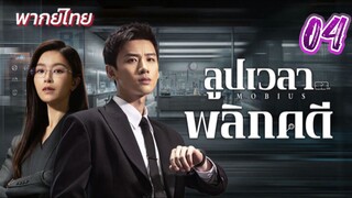 ลูปเวลาพลิกคดี ep04 พากย์ไทย