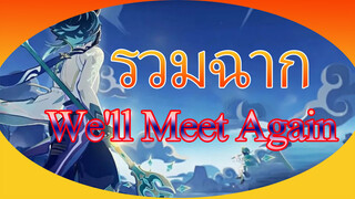 รวมฉาก We'll Meet Again