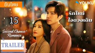 รักใหม่ใจดวงเดิม 15 ซับไทย