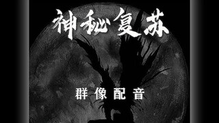 所以神秘复苏的遗憾到底是什么呢？#声优都是怪物#神秘复苏#杨间#小说