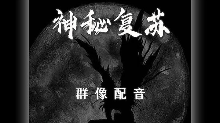 所以神秘复苏的遗憾到底是什么呢？#声优都是怪物#神秘复苏#杨间#小说