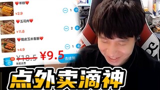 【EDG.Clearlove直播】：点外卖滴神