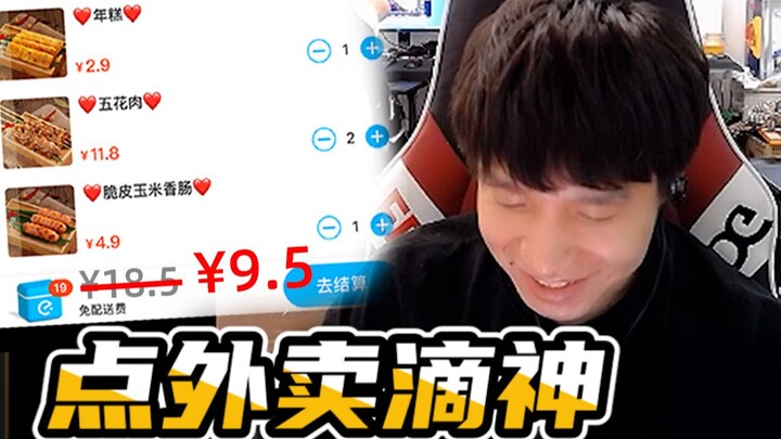 【EDG.Clearlove直播】：点外卖滴神