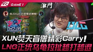 LNG vs BLG XUN焚天盲僧精彩凯瑞！ LNG正统乌龟拉扯越打越退！ Game 1 | 2024 LPL春季赛