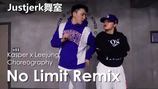 【Justjerk舞室】Kasper金泰宇合作Leejung超炸编舞No Limit Remix