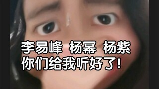 หลี่อี้เฟิง! หยางมี่! หยางจื่อ! ดิลราบา ดิลมูรัต! จ้าวลี่อิง! ฟังไว้นะทุกคน!