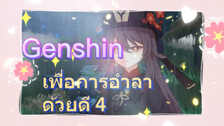 เพื่อการอำลาด้วยดี 4