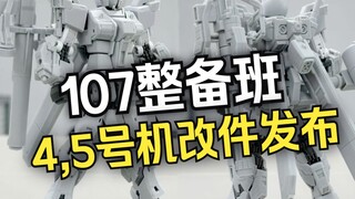 『小祖资讯』107整备班发布4、5号机完美分色注塑改件！