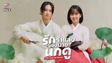 EP02_รักจำแลงของนายนกดู The Tale Of Nokdu (201