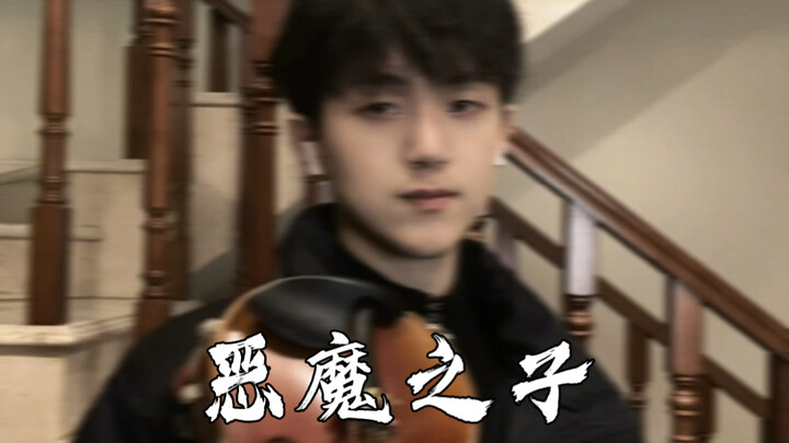 【恶魔之子】小提琴史诗感演绎进击的巨人最终季part 2片尾曲“世界无比残酷，但我依然爱你”