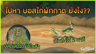 ไปหาบอสไก่ผักกาดยังไง ?? (Jadeplume Terrorshroom) ✦ Genshin Impact ✦