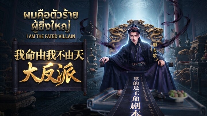 ผมคือตัวร้ายผู้ยิ่งใหญ่ |พากย์ไทย_เต็มเรื่อง
