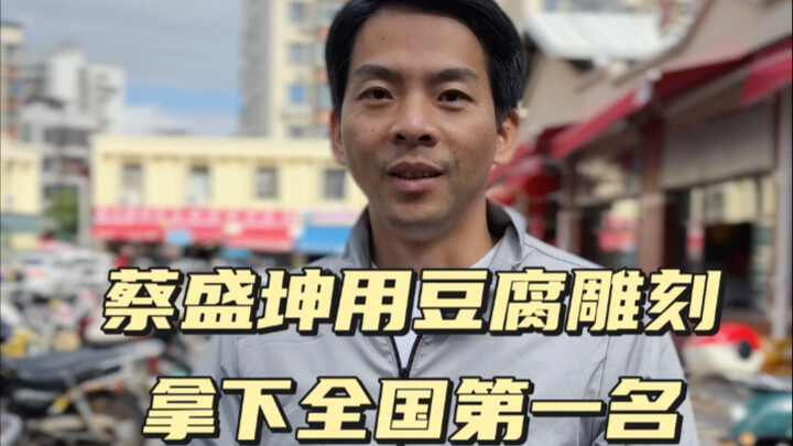 เชฟแต่ละคนมีฝีมือเด็ดของตัวเอง มาดูกันว่าเชฟระดับชาติจะเปลี่ยนเต้าหู้ราคา 23 หยวนให้กลายเป็นงานศิลปะ