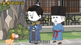 朱家逆孙156