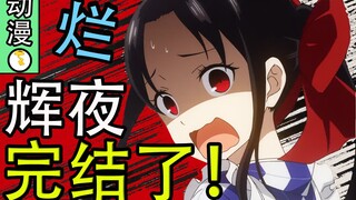 辉夜完结！彻底摆烂！赤坂最后画了什么玩意儿？
