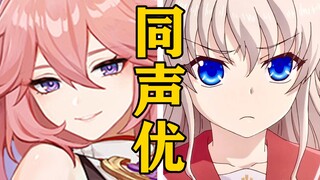 「八重神子」的声优还配过哪些角色？【声优都是怪物】