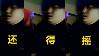 It's time to shake (Deyun color special shake)~~