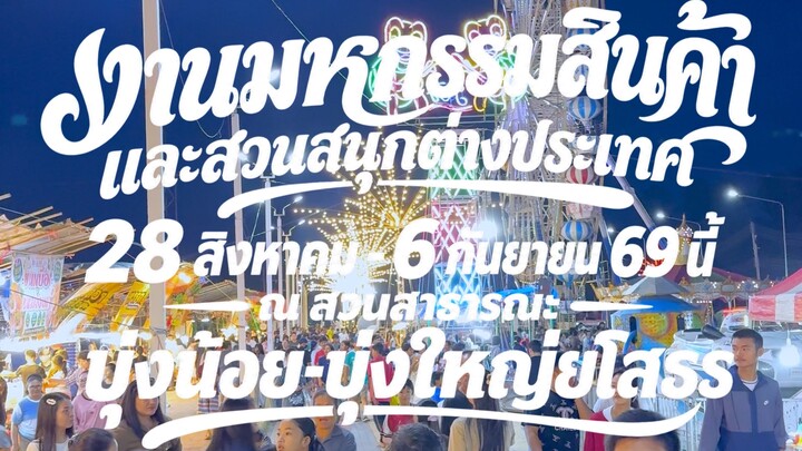 #งานมหกรรมสินค้า 🎡 และสวนสนุกต่างประเทศ 🎢🌟 28 สิงหาคม - 6 กันยายน 69 นี้ 🌟🌳 ณ สวนสาธารณะ