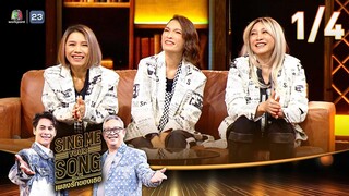 Sing Me Your Song เพลงรักของเธอ | วง “สาว สาว สาว” แอม, แหม่ม, ปุ้ม | 16 ต.ค. 67 [1/4]
