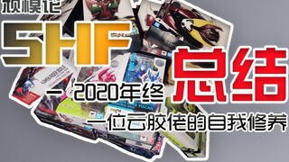 [ทฤษฎีโมเดลจอมซน] สรุปสิ้นปี 2020SHF พร้อมสิทธิประโยชน์