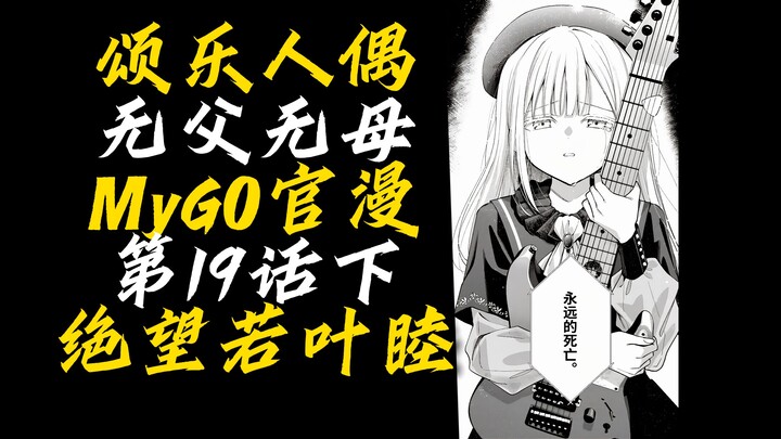 [Erliang Commentary Version] MyGO! Official Anime Episode 19 Part 2: “No Parents—Wakaba Mutsumi Crum
