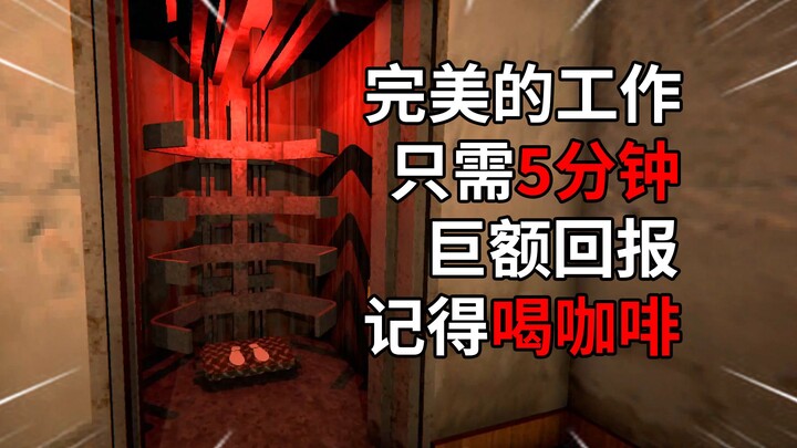 最先进的工作！只需5分钟，就能获得巨额财富