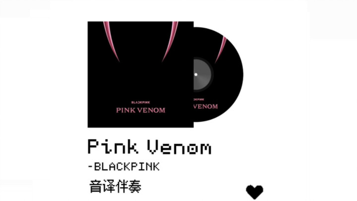 [BLACKPINK] The pre-release track is finally here!!! Pink Venom transliteration instrumental—come le