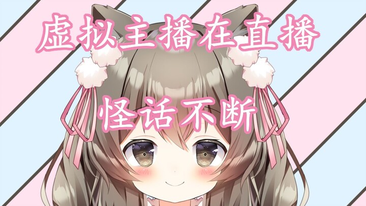 《底层小V居然在直播间讲怪话》
