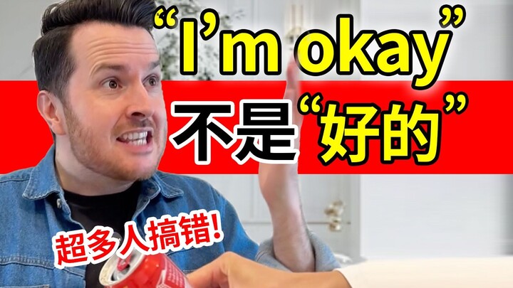 超多人用错！ 英语 I'm okay 不是“好的”!!! | 生活英语