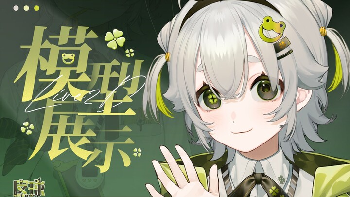 您预定的玻璃蛙到了请查收～【Live2d模型展示】
