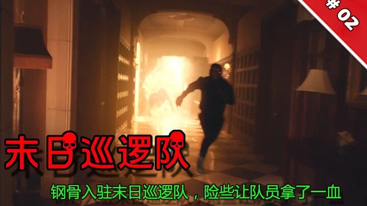 无名先生嘲讽DC编剧，随后钢骨入驻末日巡逻队，但差点被队友拿了自己一血《末日巡逻队02》