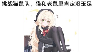 猫鼠队不削能玩？(86)