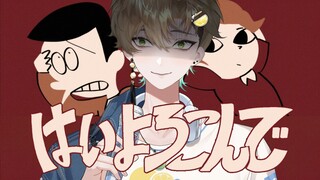 【سعيد للخدمة / は い よ ろ こ ん で 】 غلاف ذكر صيني / لحن رائع مليء بمشاعر الحيوانات ｜ Cover.Kento