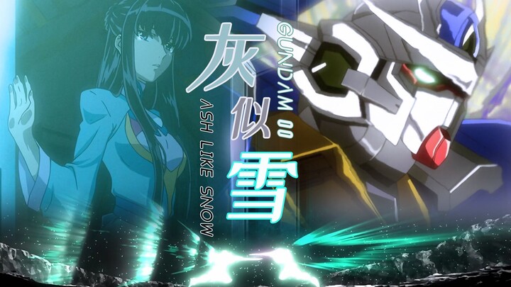 【机动战士高达00/Ash Like Snow MAD】灰似雪