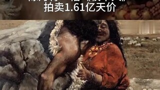 ภาพวาด "คนเลี้ยงแกะ" ของเฉินตานชิง ถูกประมูลด้วยราคาสูงถึง 161 ล้านหยวน