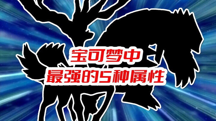 最强的五种属性