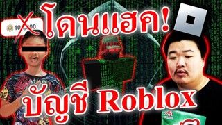 เด็กโดนแฮครหัส Roblox Blox Fruits