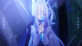 『碧蓝档案』「月导」MV 月雪宫子个人曲（CV：藤田茜）