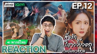 【REACTION】[EP.12] สื่อรักปีศาจจิ้งจอก ภาคจันทราสีชาด (พากย์ไทย) Fox Spirit Matchmaker | มีเรื่องแชร์