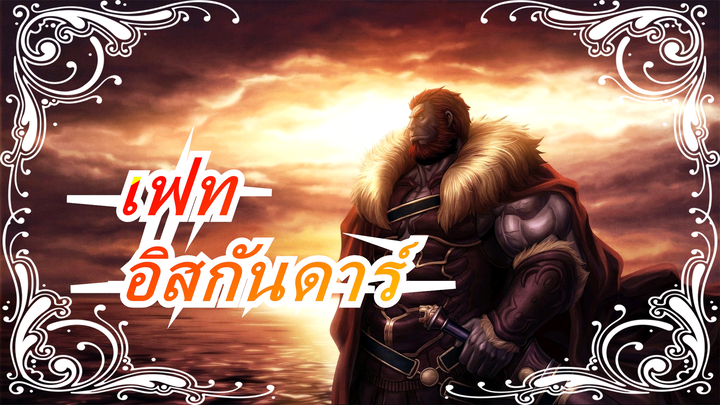 [เฟท][อิสกันดาร์] ตื่นเต้น! - อิสกันดาร์