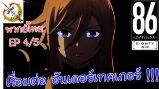 -เอทตี้ซิกซ์- พากย์ไทย EP 4 (5/6)